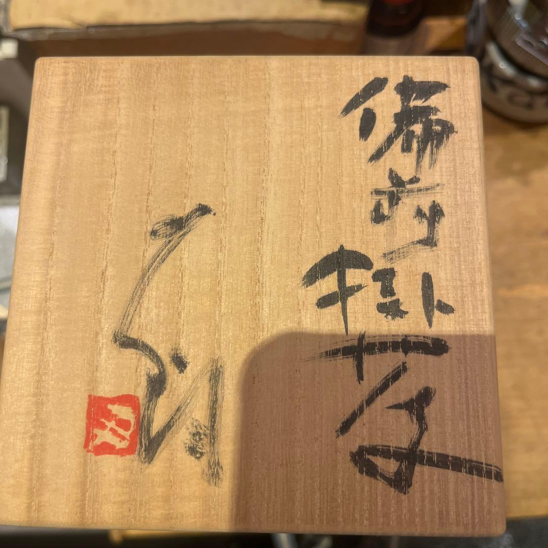 辻村史朗 備前掛け花入れ