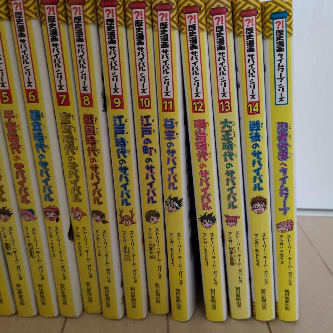 歴史漫画サバイバルシリーズ14巻全巻+歴史漫画タイムワープシリーズ1巻