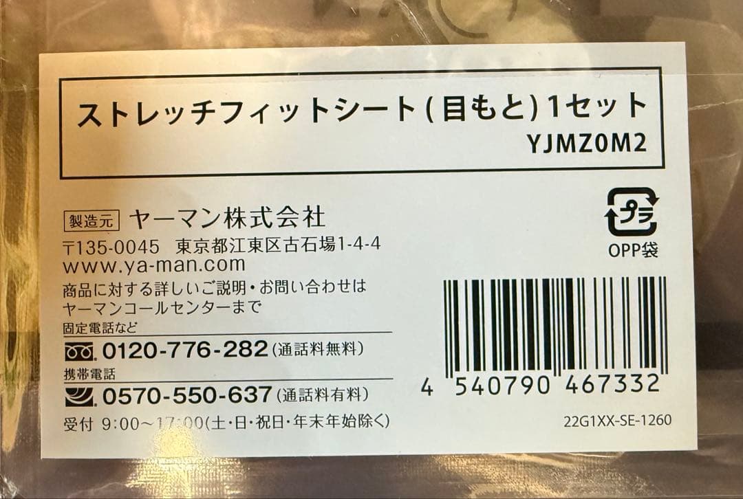 YAMANウェアラブル美顔器デザインリフト￼ 目元用シート未開封8セット