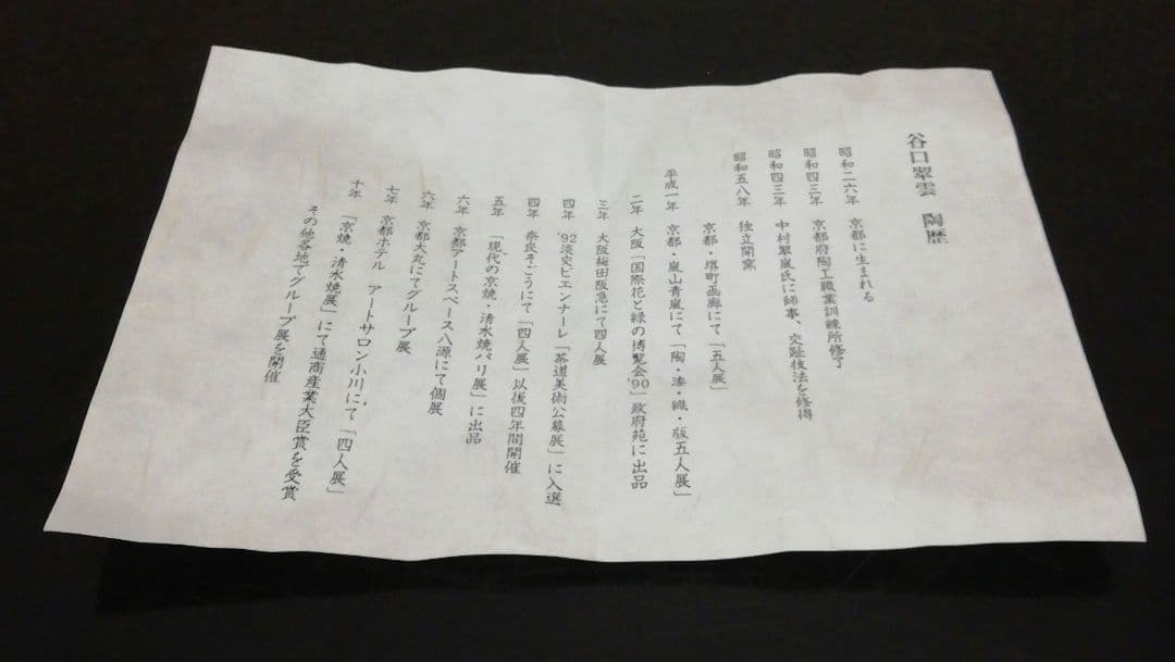 谷口翠雲作　淡紫　交趾　麻葉　四葉　水指　共箱　略歴付　茶道具