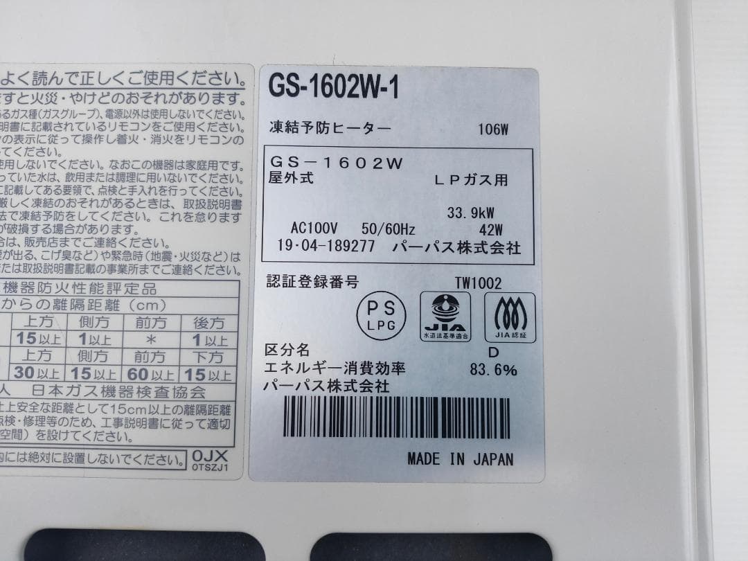 【入荷】2019年製☆パーパス☆16号ガス給湯器☆GS-1902W(LPガス)①