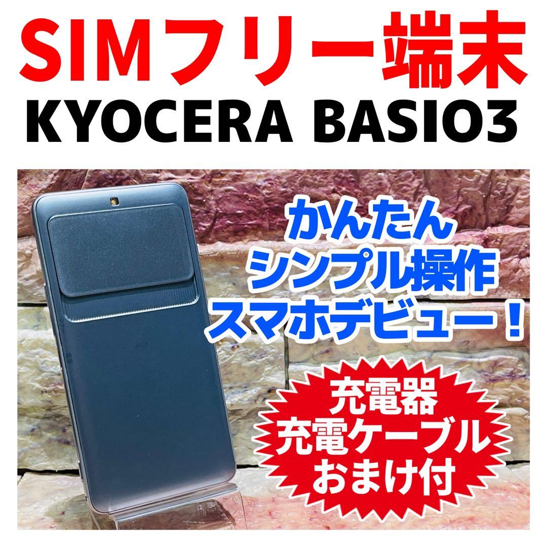 SIMフリー KYOCERA BASIO3 32GB ブルー 電池良好
