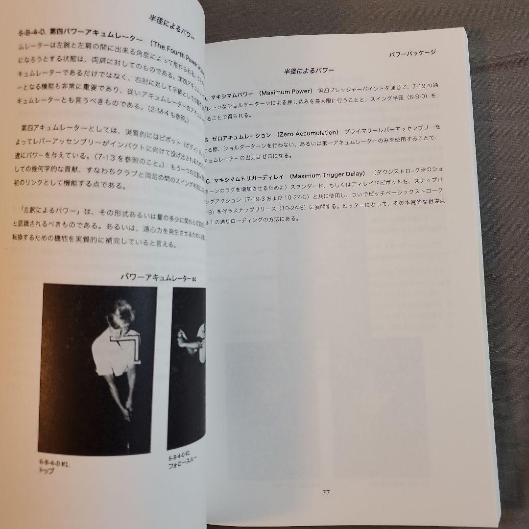 The Golfing Machine　邦訳版　ゴルフをする機械