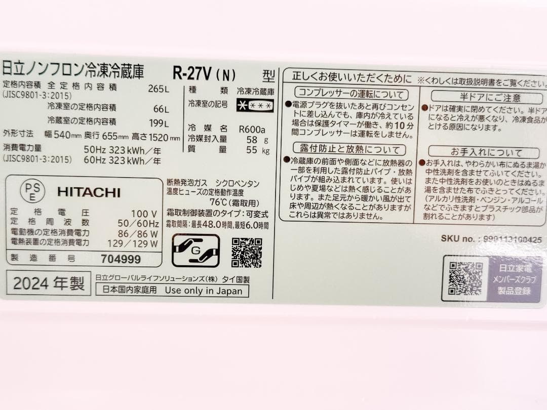 【保証付】日立 3ドア冷蔵庫 R-27V 265L 2024年製 省スペース設計