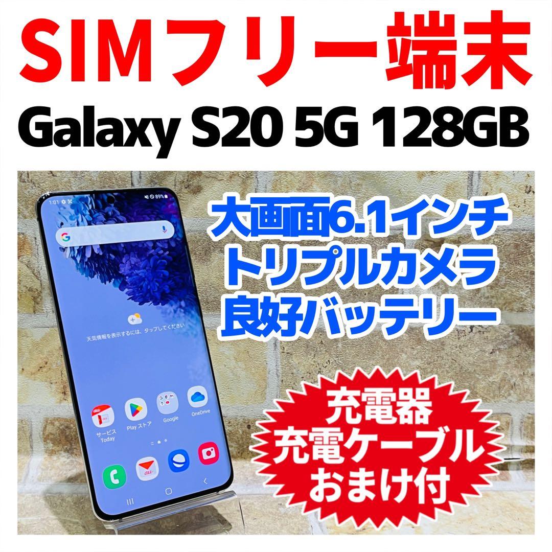 SIMフリー Galaxy S20 5G 128GB クラウドホワイト 電池良好