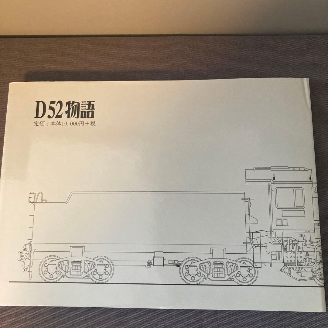【貴重鉄道資料】D52物語