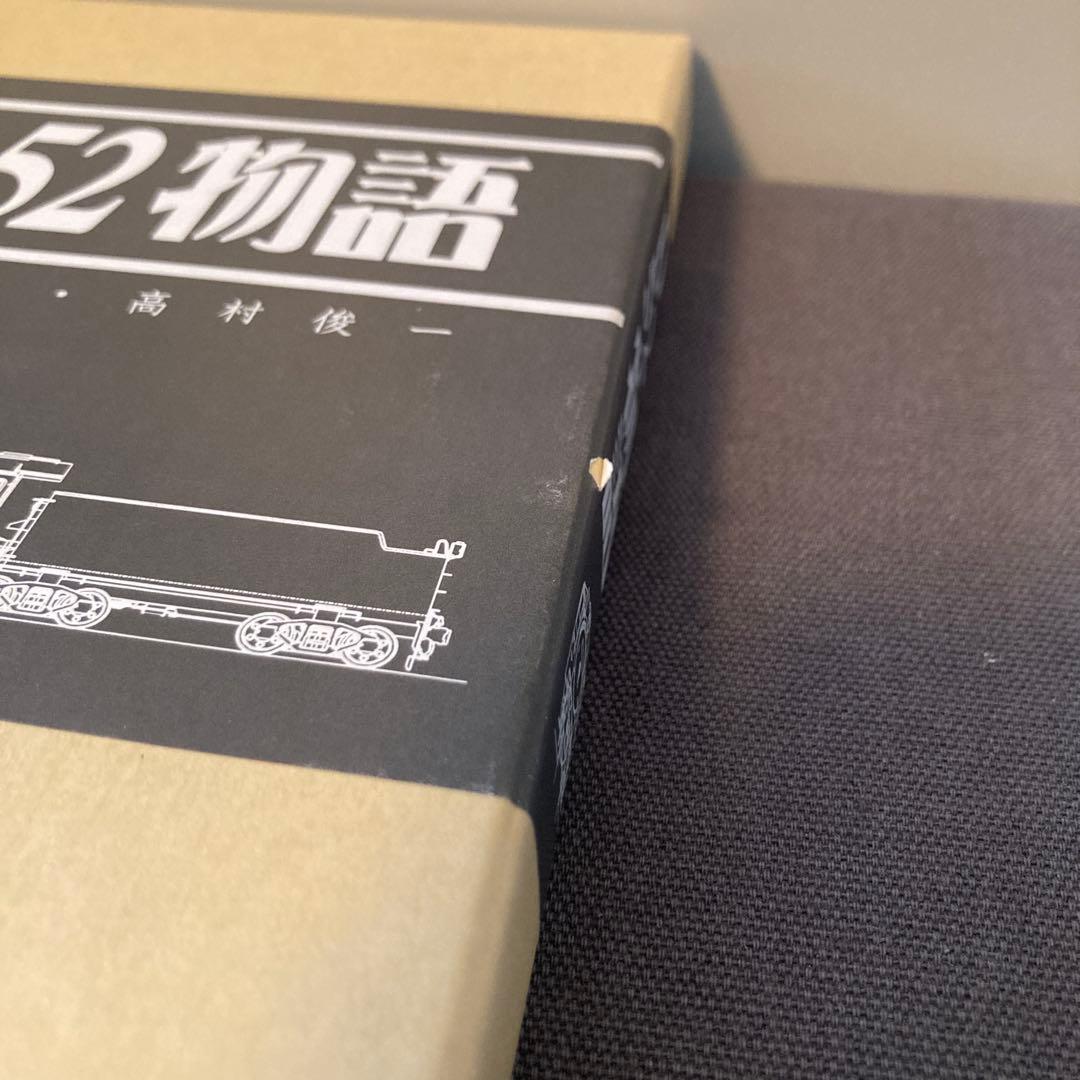 【貴重鉄道資料】D52物語