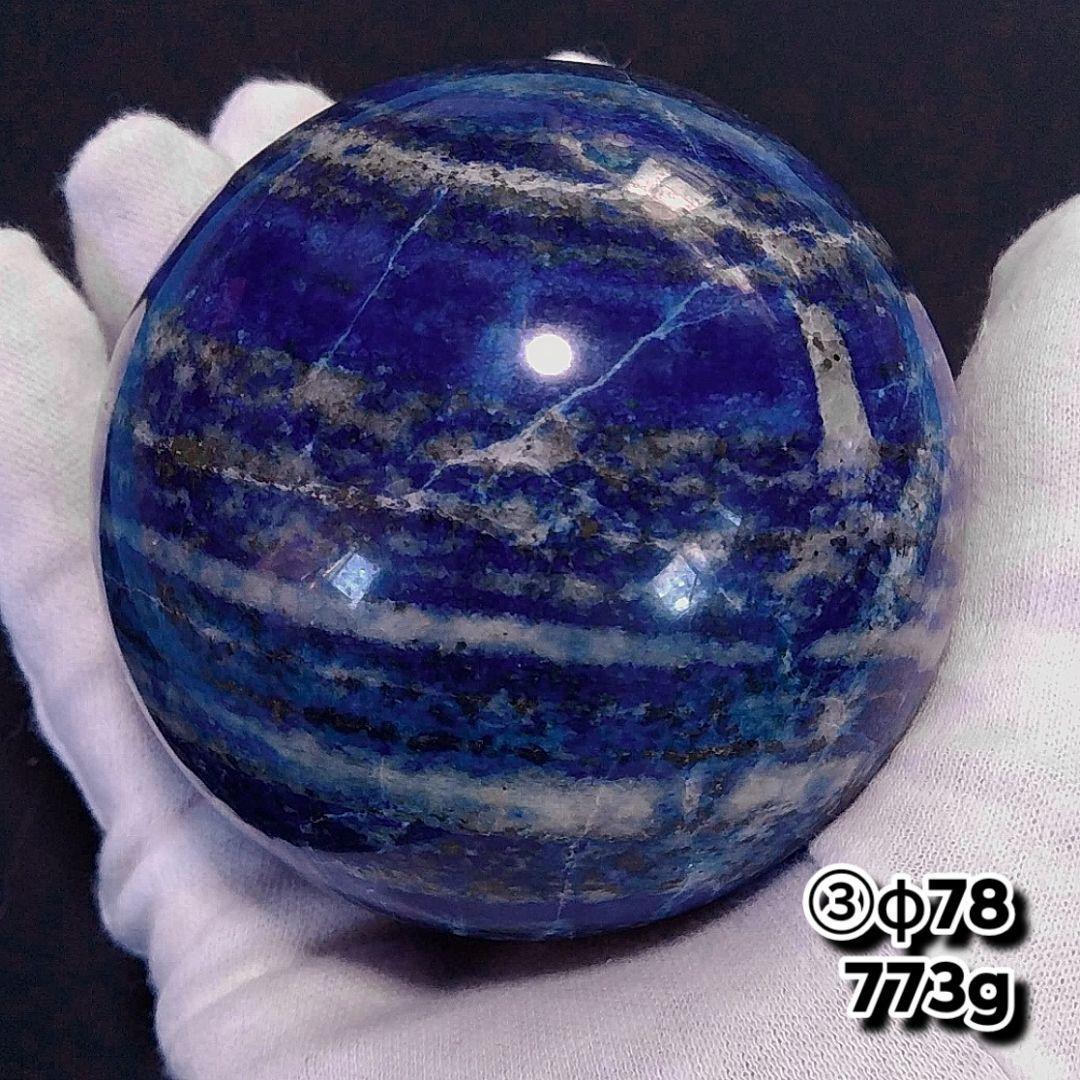 ③773g 78㎜ 丸玉 スフィア 原石 高品質 ラピスラズリ パイライト 大玉