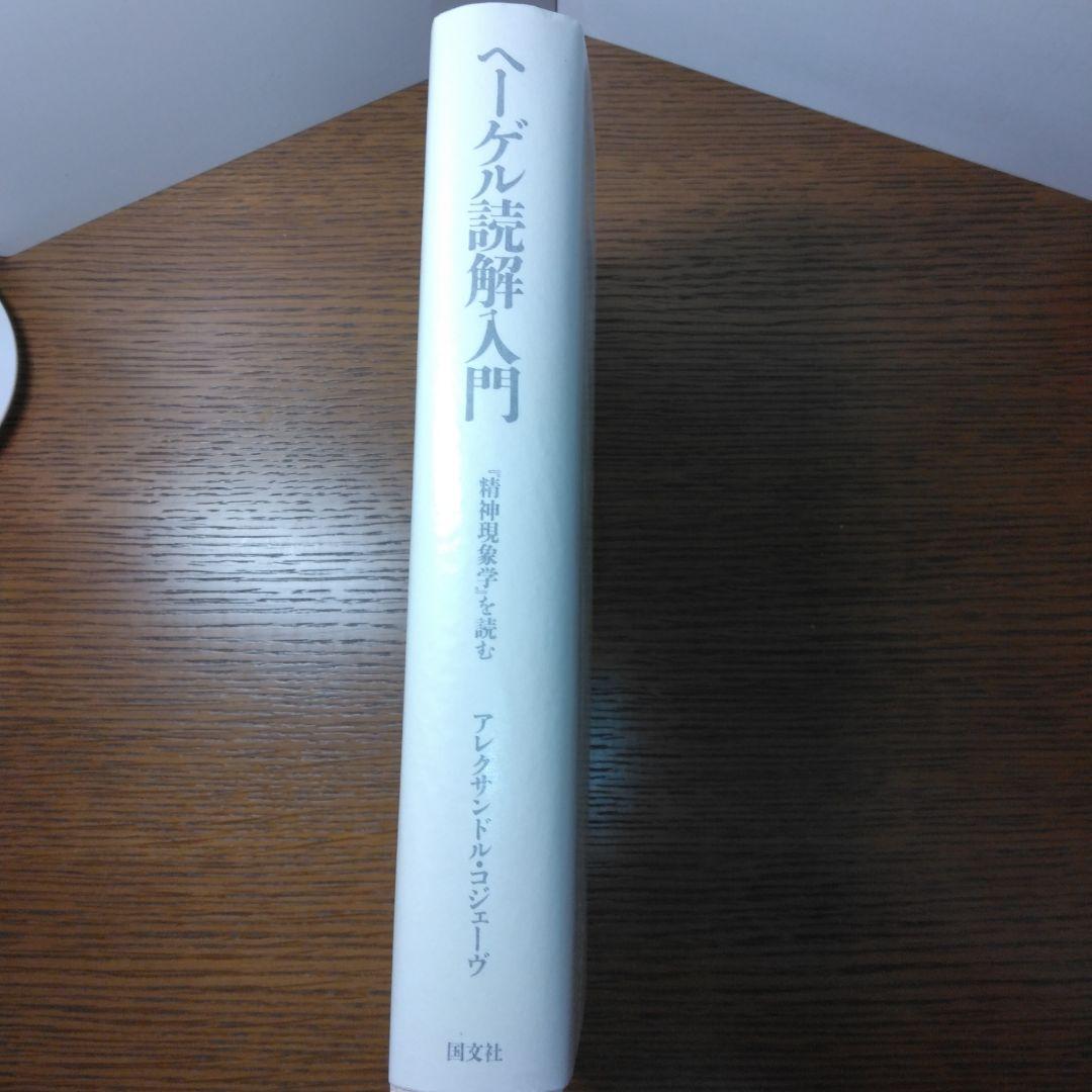 ヘーゲル読解入門　『精神現象学』を読む　アレクサンドル・コジェーヴ