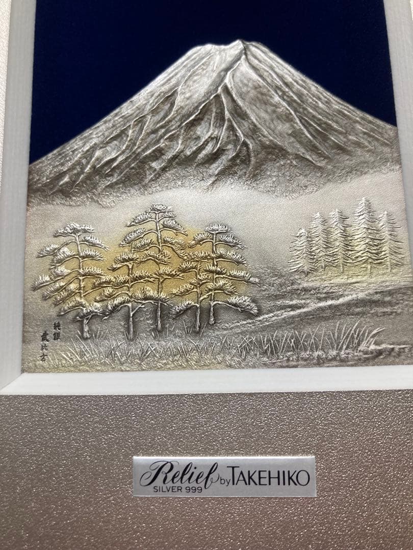 純銀製　武比古　吉祥富士山