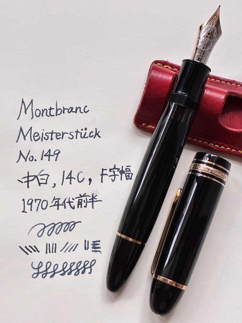 【美品】マイスターシュテュックNo.149 1970年代前半 中白14C Ｆニブ