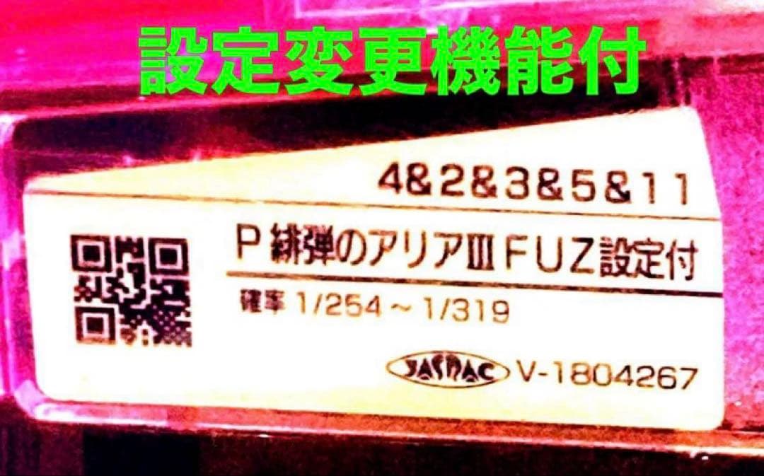 ⭐️パチンコ台実機☆フルオート&手打循環仕様＊P緋弾のアリア＊設定変更可＊送料込‼️