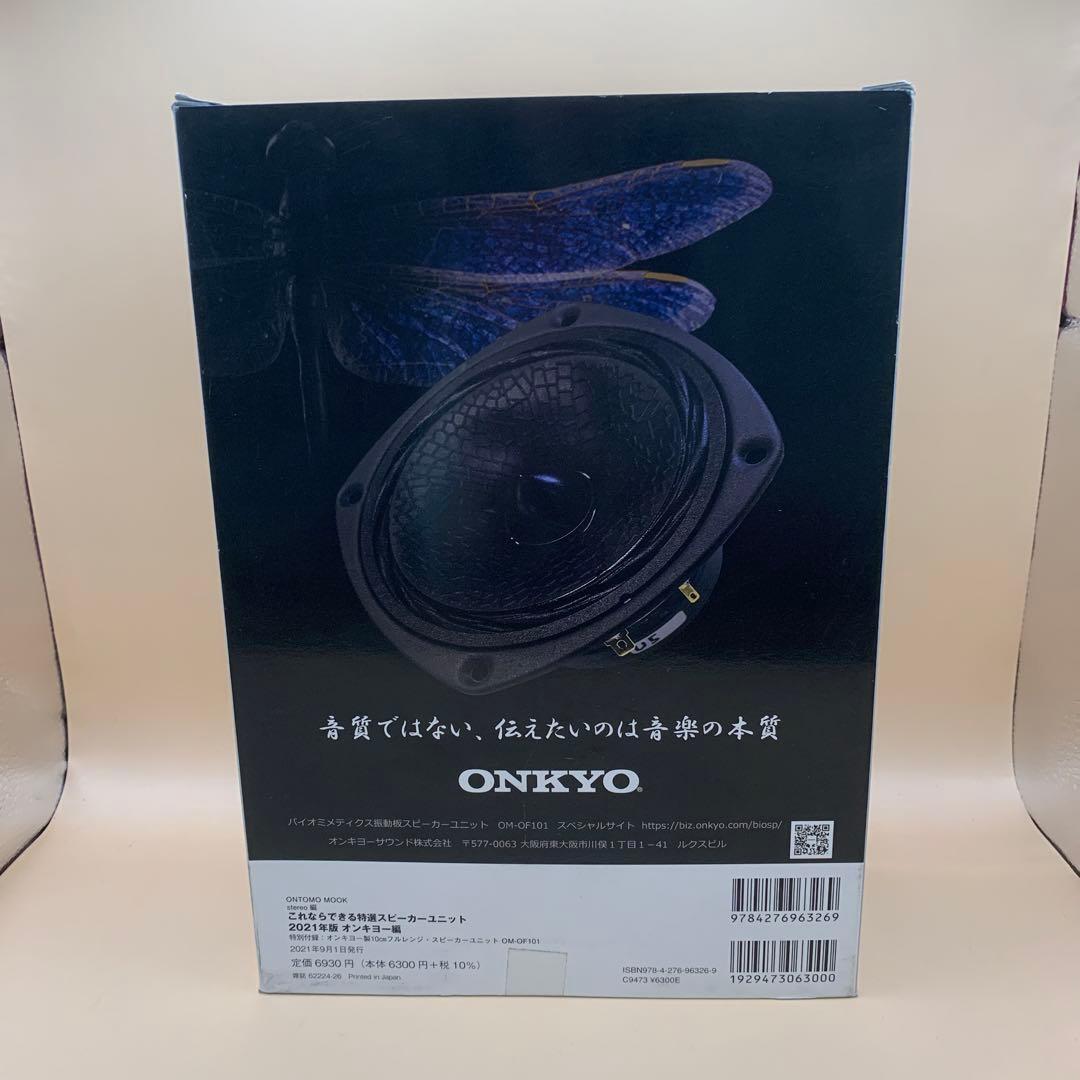 ONKYO 特選スピーカーユニット OM-OF101 2021年版　フルレンジ