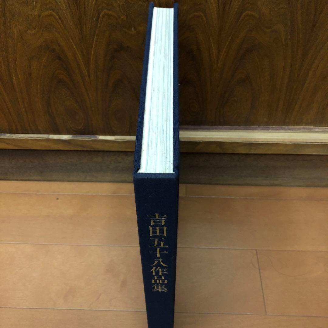 吉田五十八 作品集 改訂版 新建築社