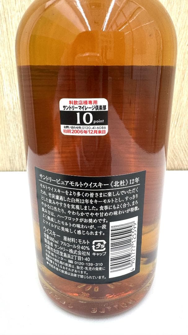 【未開封品】北杜 HOKUTO 12年 ピュアモルトウイスキー　660ml