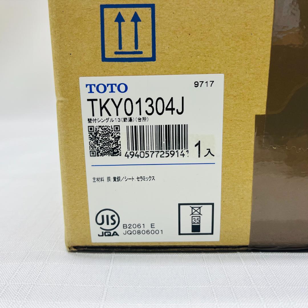 キッチン用壁付混合水栓＜TOTO＞TKY01304J 新品・未開封