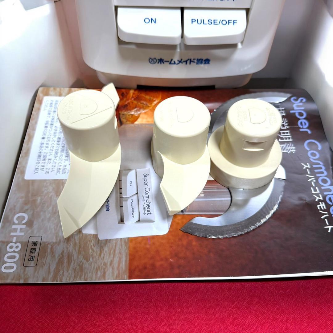 ☆美品 ホームメイド協会 スーパーコスモハート CH-800 フードプロセッサー