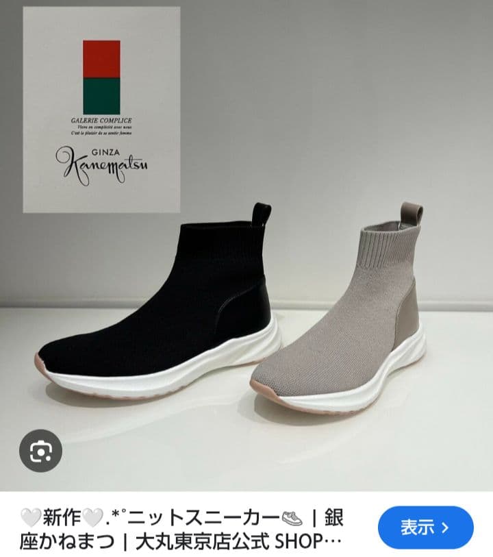 美品　銀座カネマツ　レディースハイカットスニーカー　黒ブラックニットシューズ