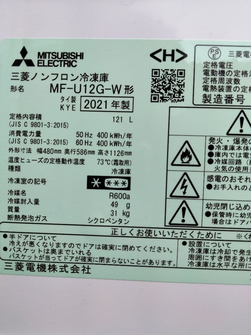 りんさん専用　限定　山口　三菱電機冷凍庫MF-U12T-W：2021年【美品】
