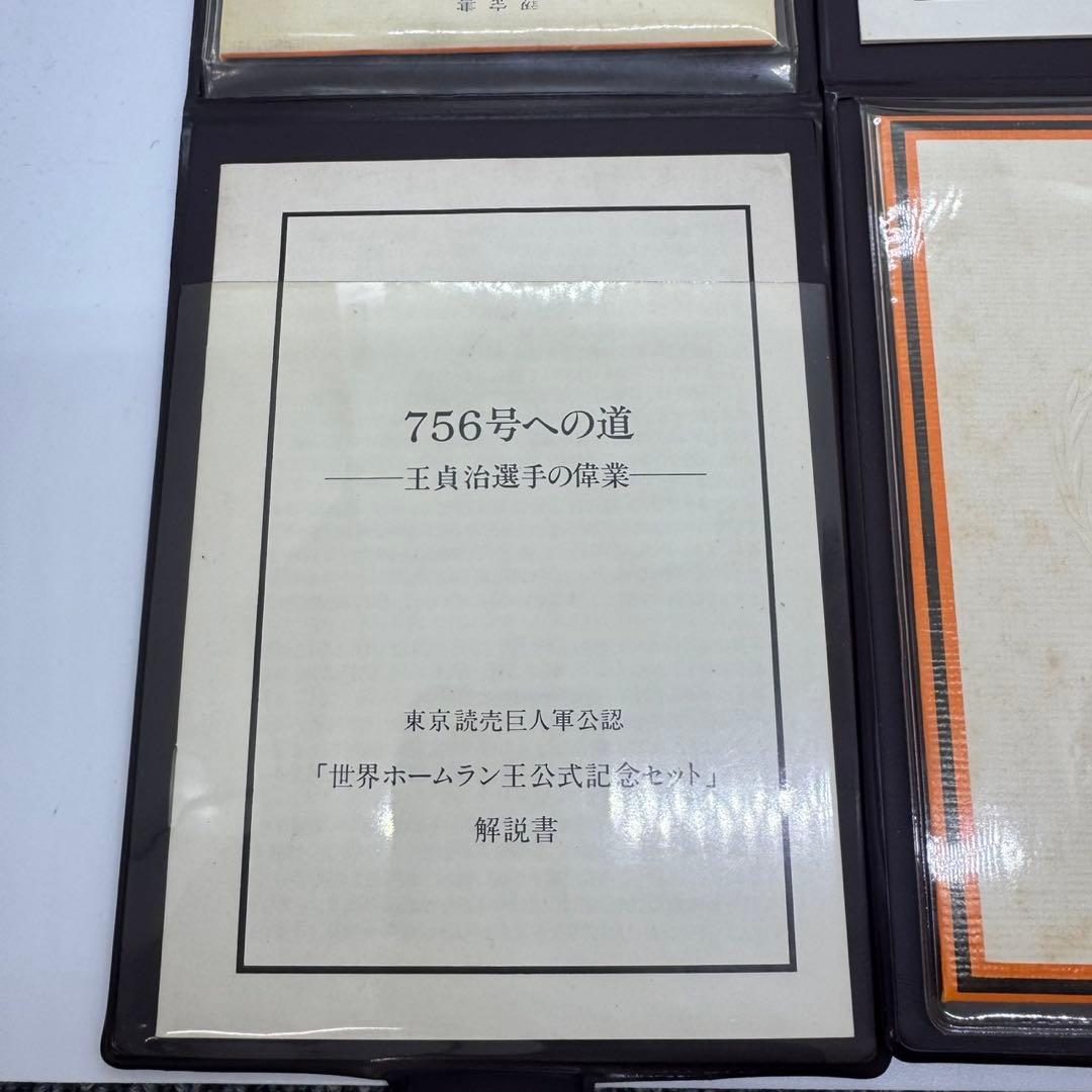 貞治選手 世界ホームラン王 記念セット2点
