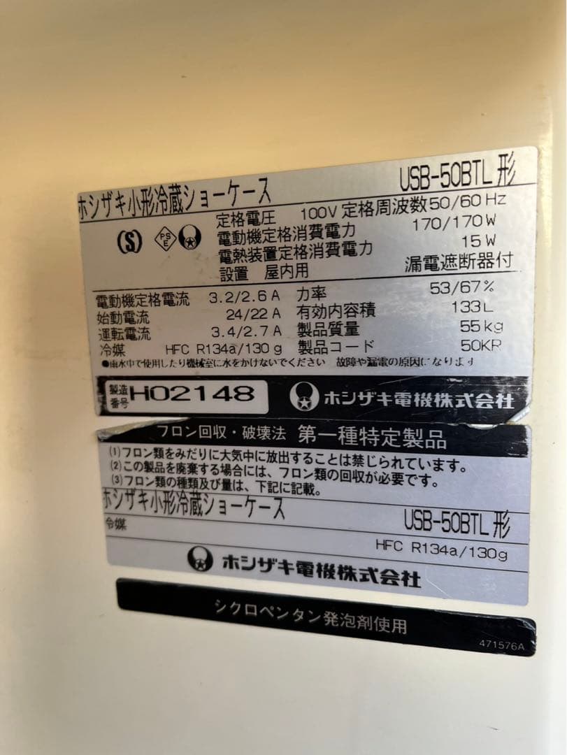 【動確済み】ホシザキ 業務用 冷蔵ショーケース USB-50BTL 133L