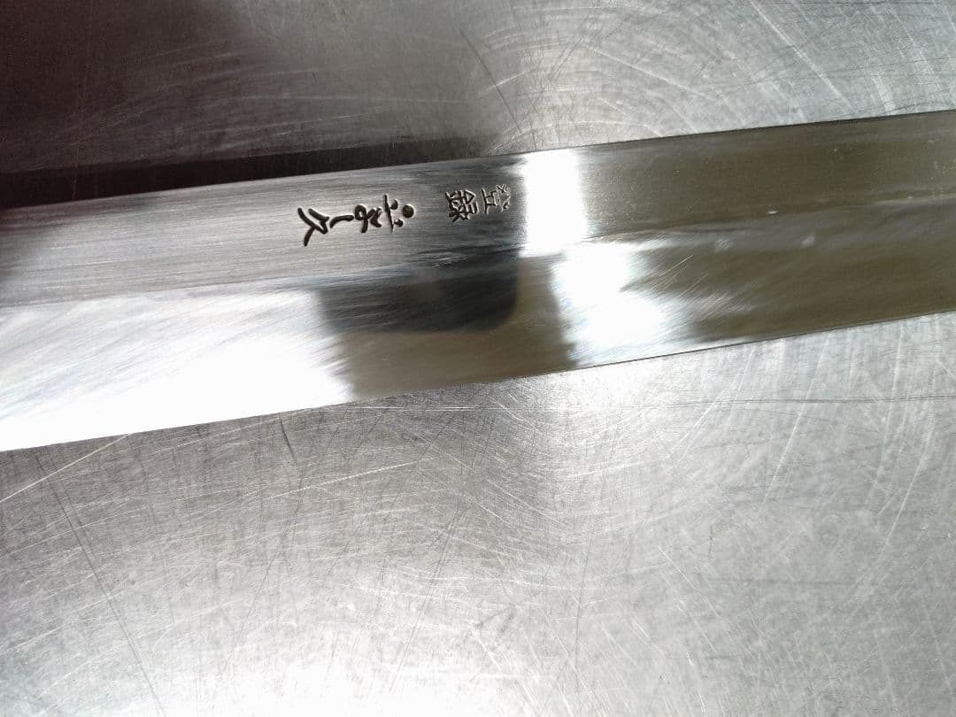 ハ*男様 立よし久 柳刃包丁 本焼 尺1