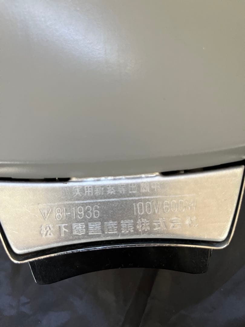 昭和時代の品　ナショナル 自動アイロン NI-655P