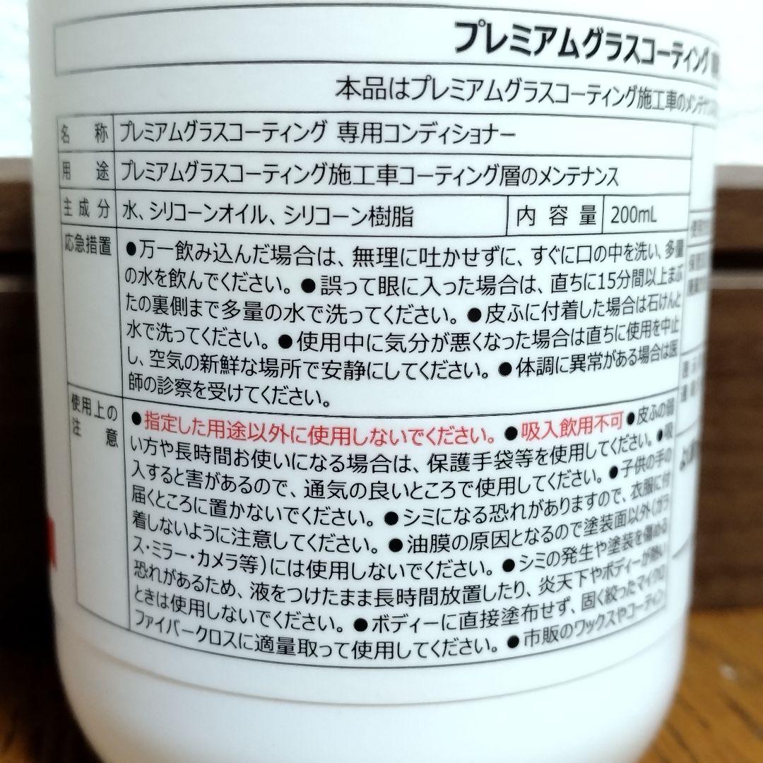 未使用品　専用コンディショナー 200ml×２本　ホンダ プレミアムグラスコーテ