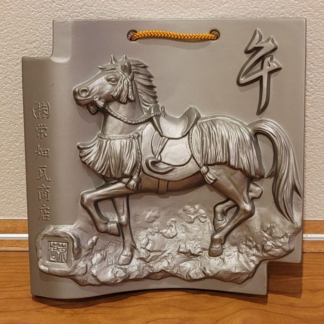 インテリア　額瓦　美術陶器　【午】 馬
