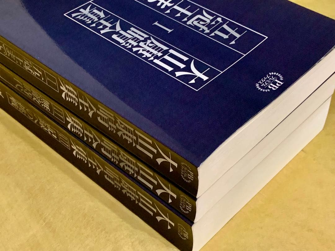 大山康晴全集 PB版 3巻セット