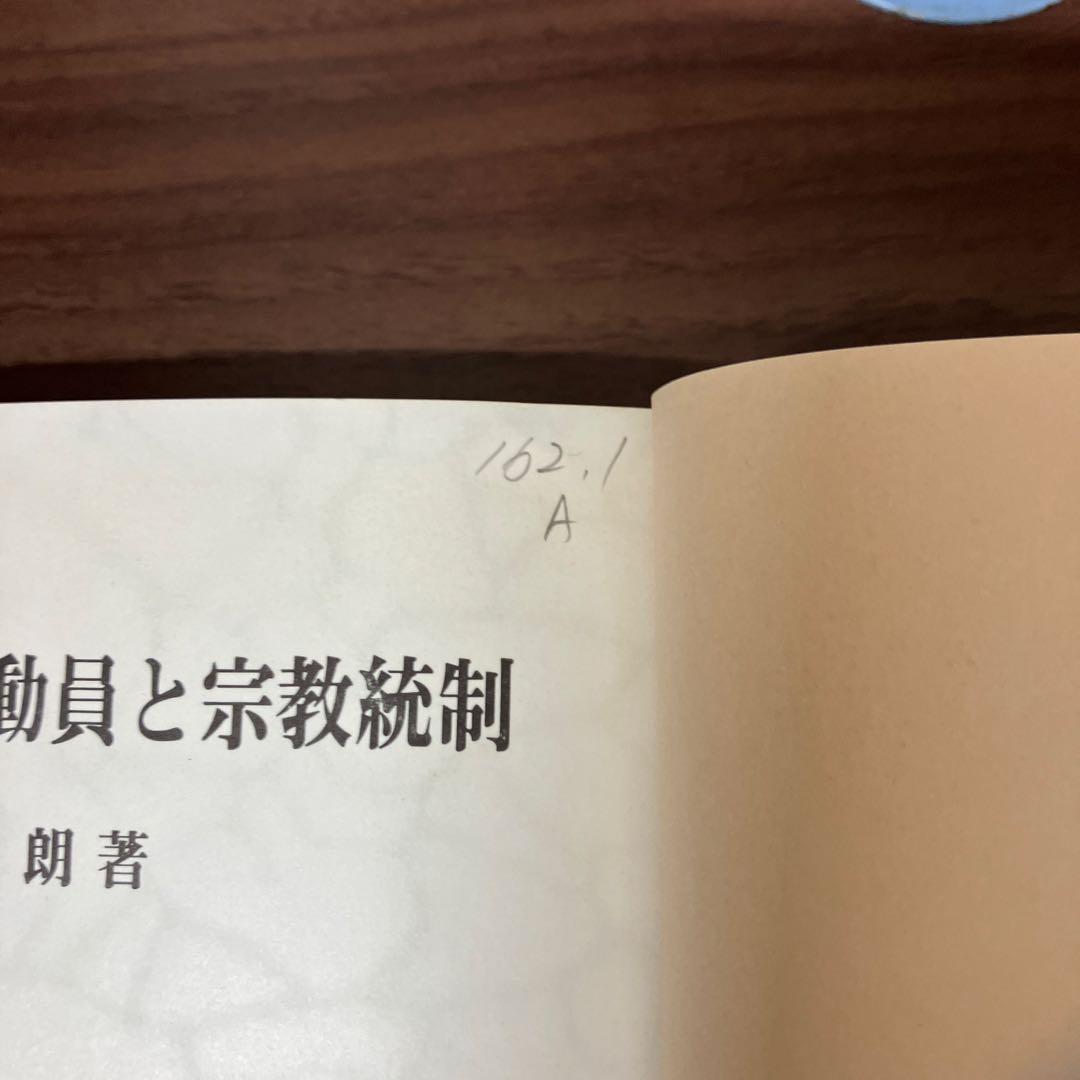 【中古本】近代日本の思想動員と宗教統制