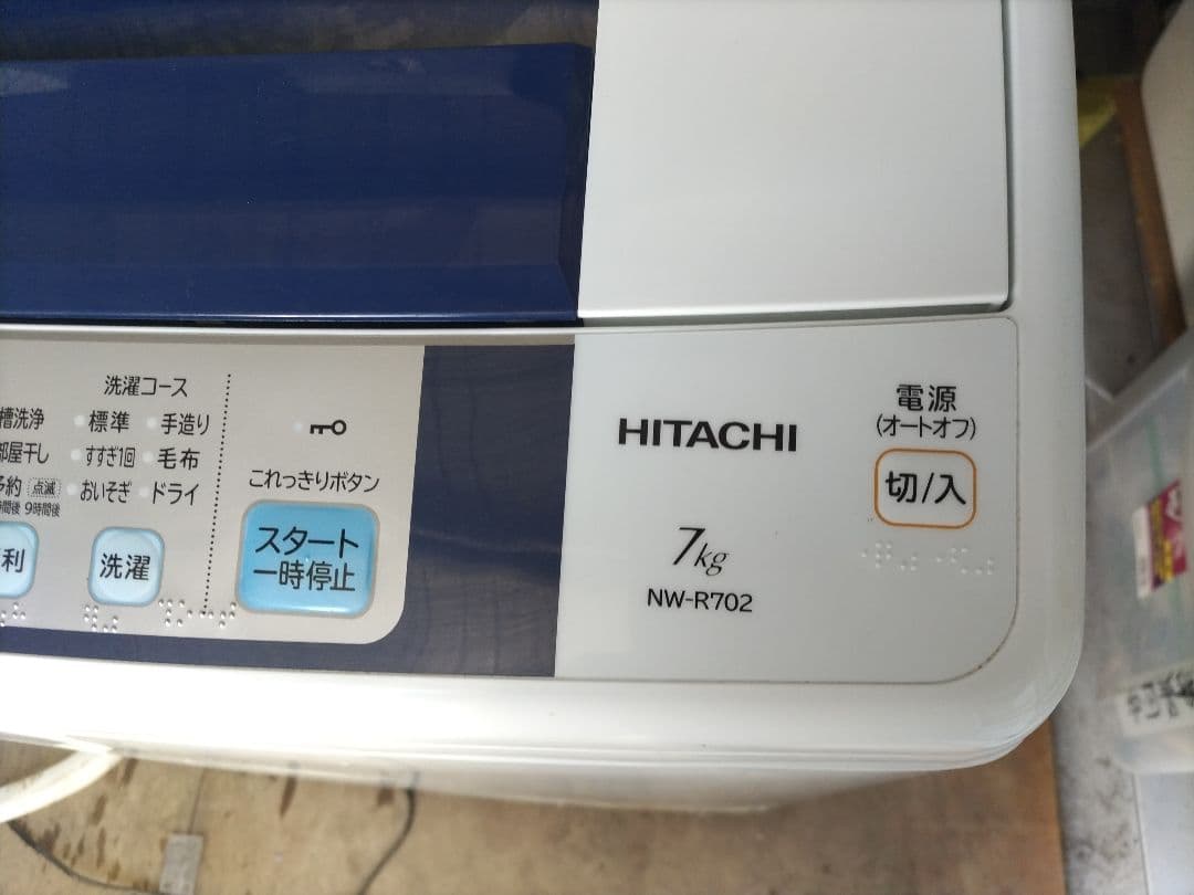 ひな！日立 洗濯機 白い約束 NW-R702 7kg