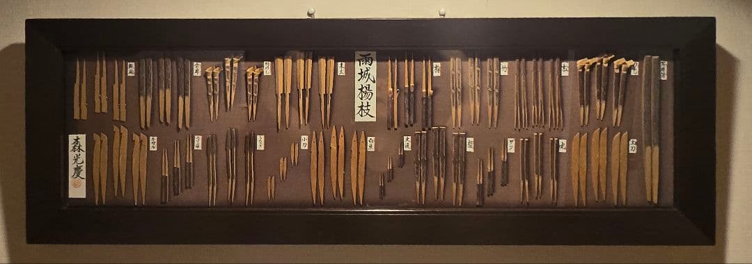 『雨城楊枝』千葉県君津の伝統工芸品　額入り