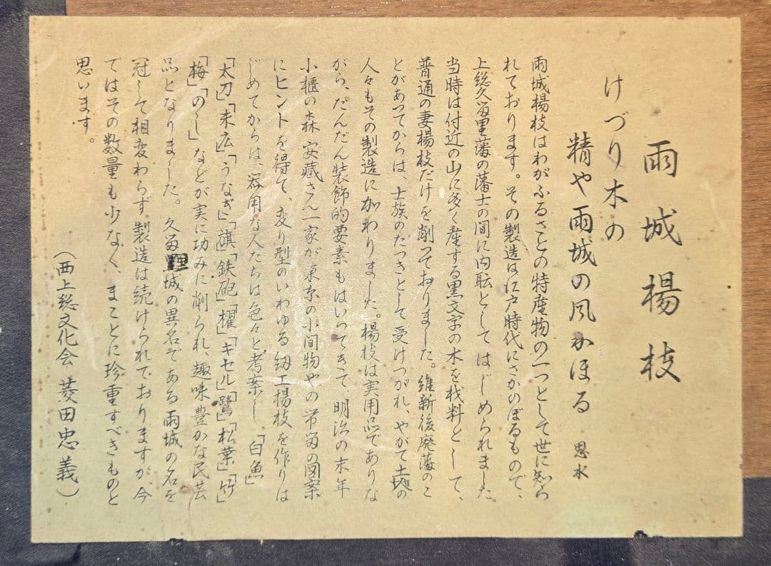 『雨城楊枝』千葉県君津の伝統工芸品　額入り