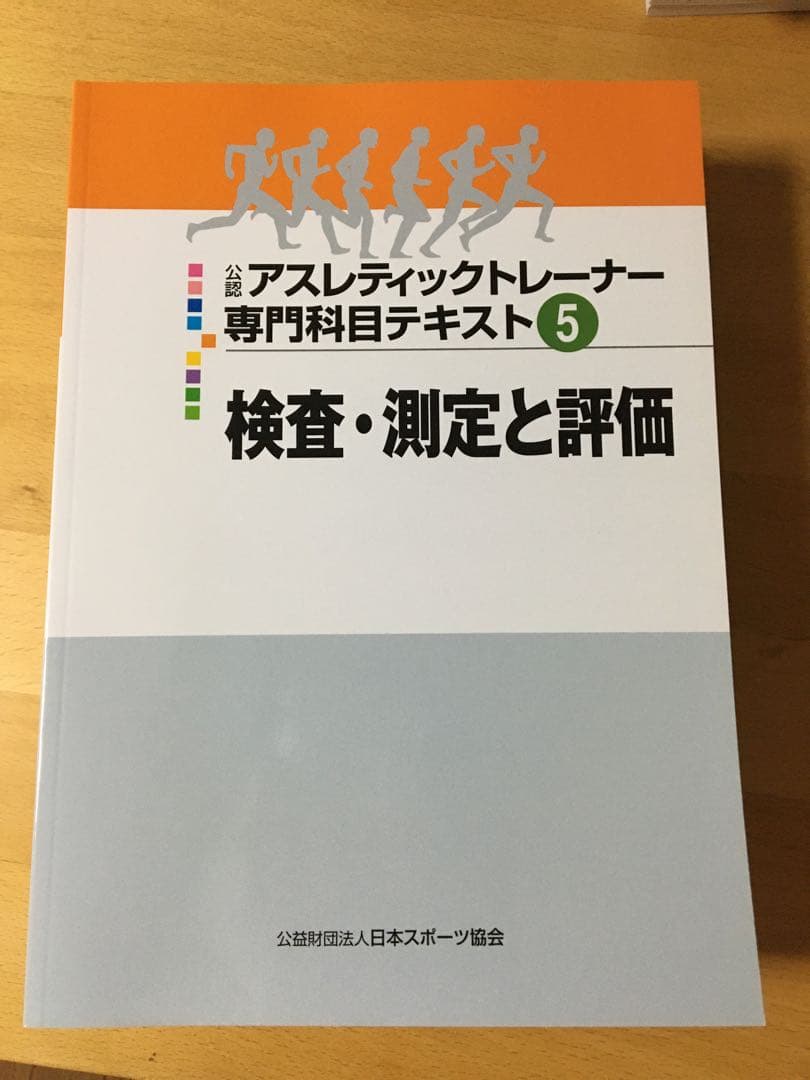 公認 アスレティックトレーナー専門科目テキスト１－９