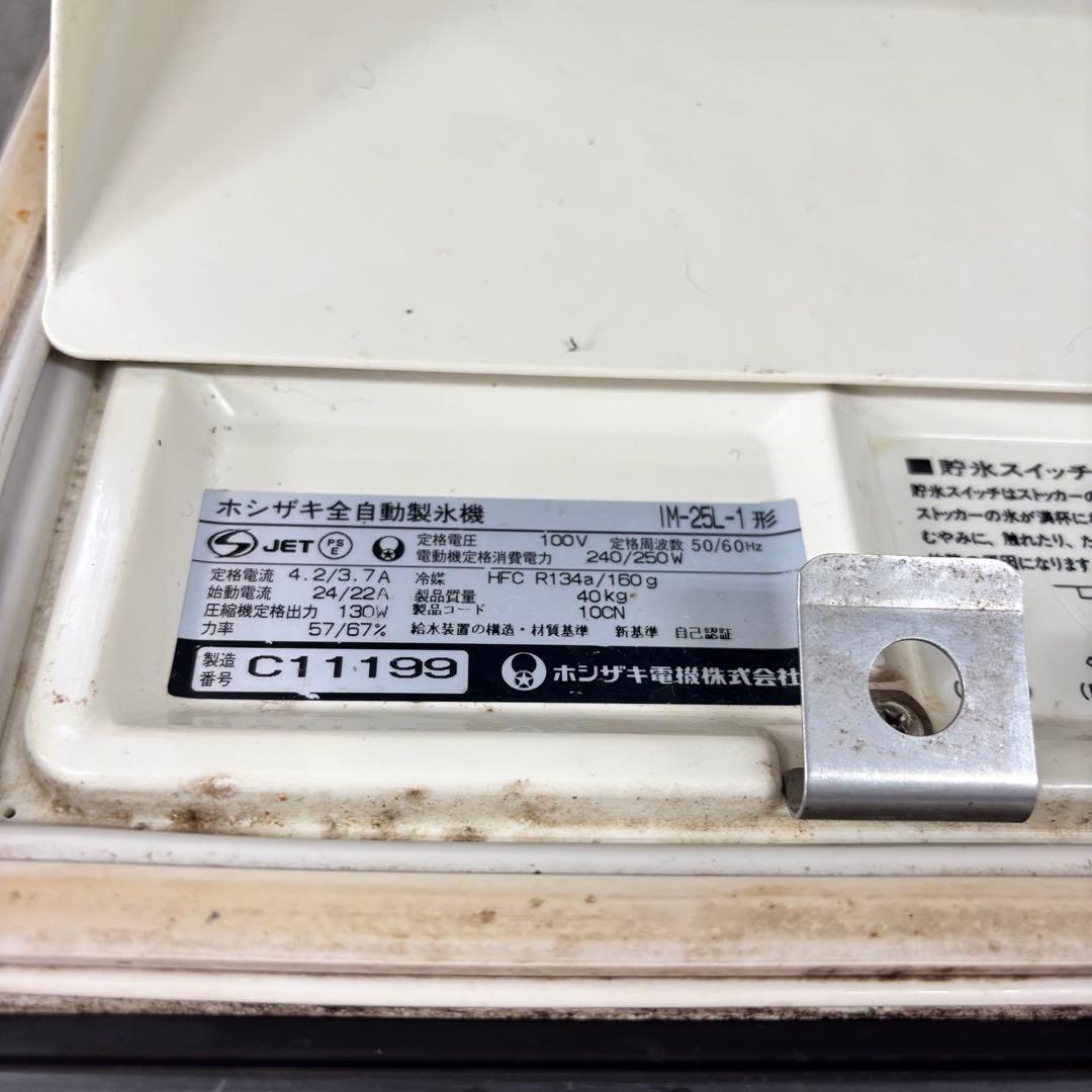 ホシザキ 全自動製氷機 業務用製氷機　IM-25L-1 ジャンク 厨房機器
