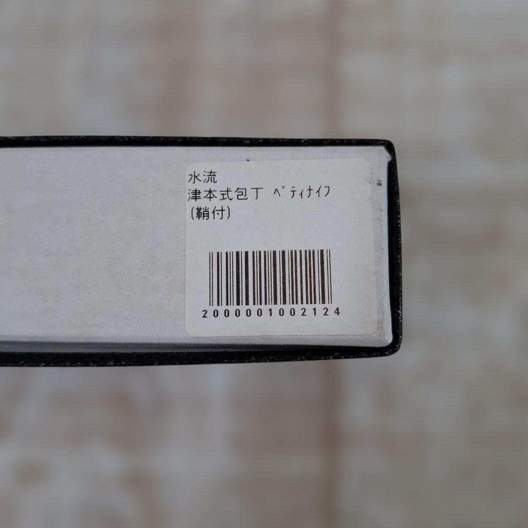 津本式　ペティナイフ