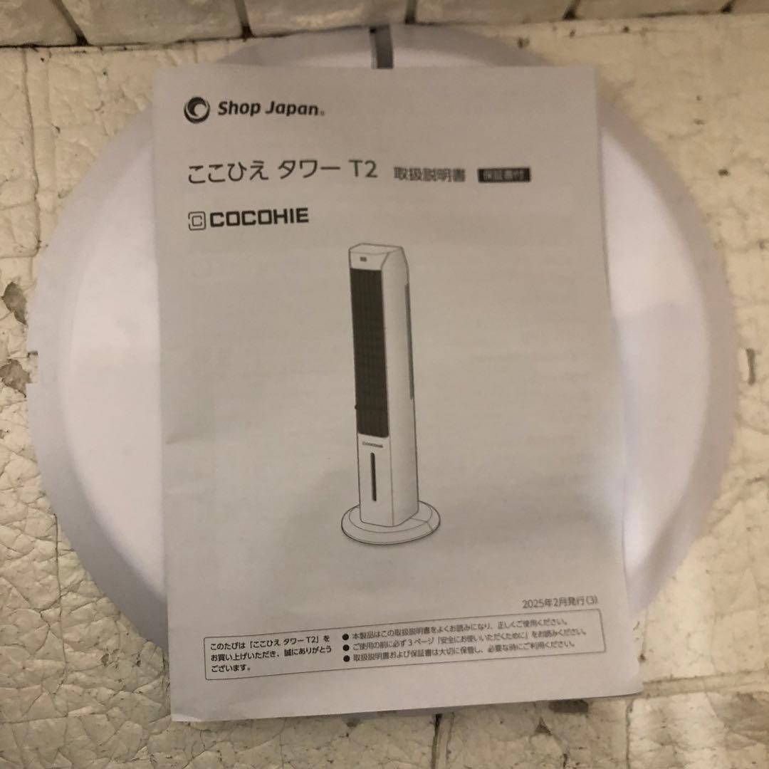 極美品！ ここひえタワーT2 2025年製