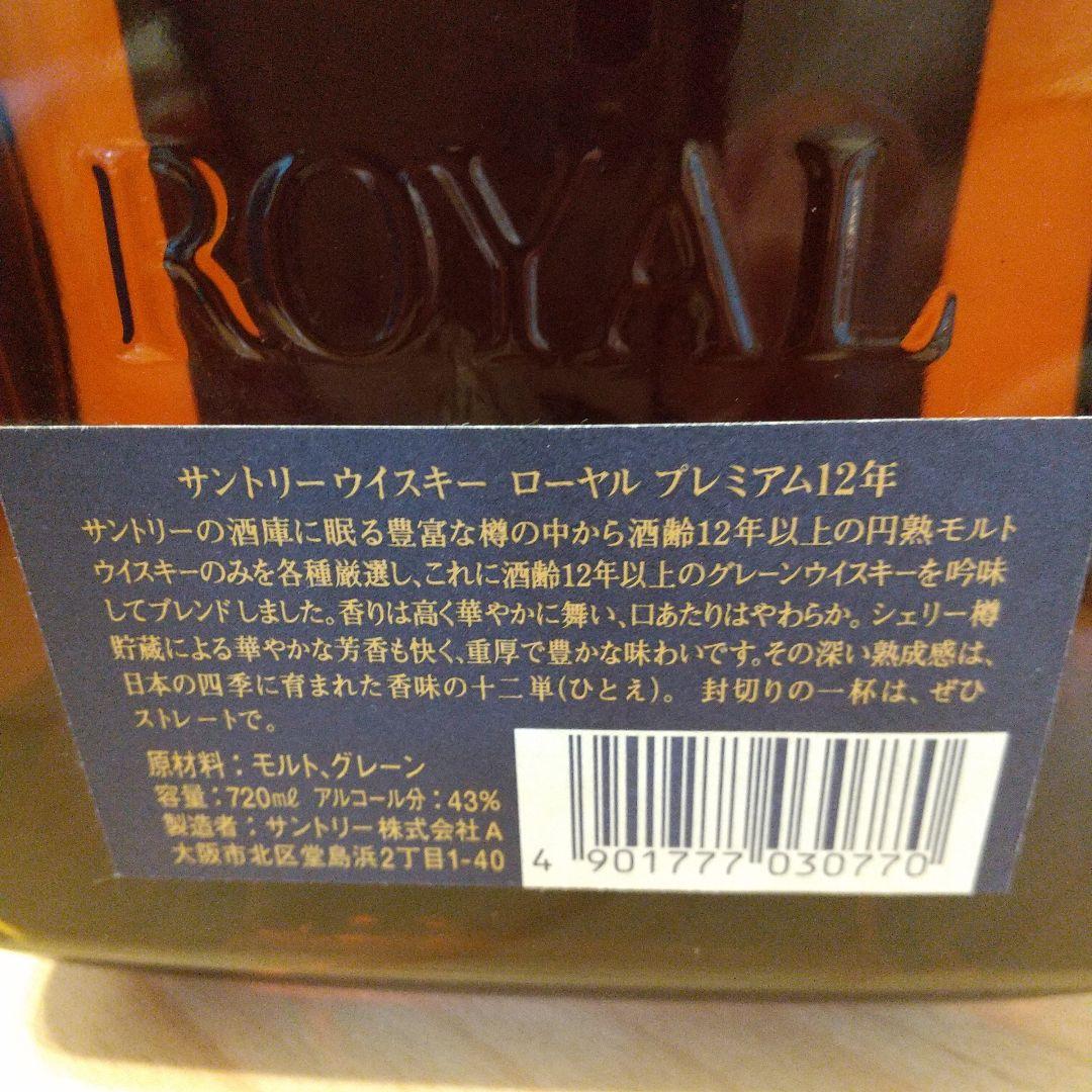 ト*ム様 サントリーローヤルプレミアム12年