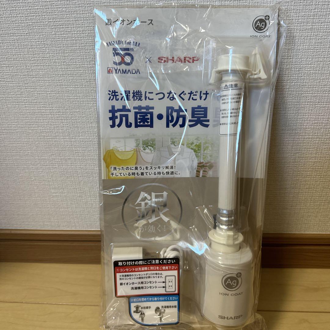 未使用 SHARP 銀イオンホース AS-AG1 抗菌 防臭 洗濯機 シャープ