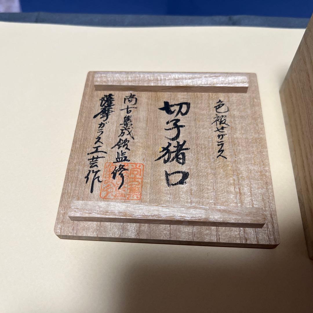 値下げ‼️【未使用】尚古集成館監修、薩摩切子猪口、刻印入り、人気の紅