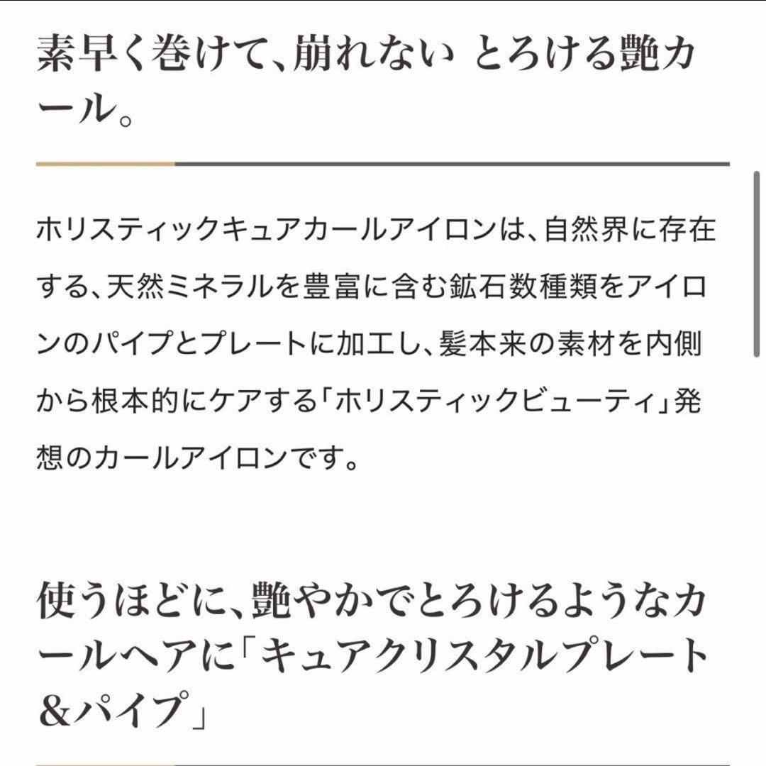 【美品】ホリスティックキュアーズ　カールアイロン　26mm