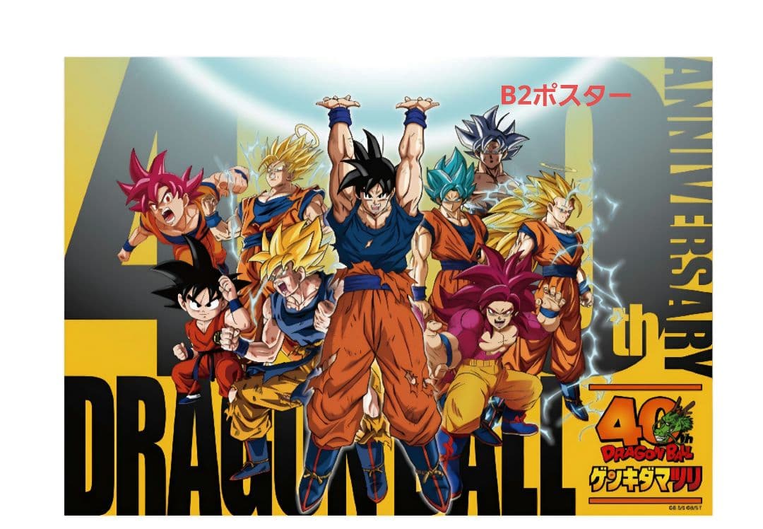 ゲンキマツリ DB 40周年 原作イラストグッズ B1ポスター 3種 B2 1種