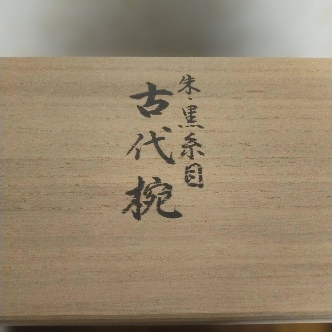 夫婦椀　漆塗り　朱、黒　古代椀