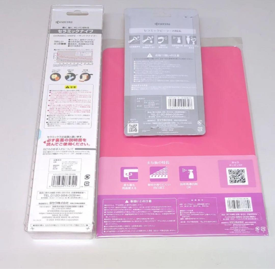 【京セラ】キッチン3点セット☆ セラミックナイフ+ピーラー+まな板✖️2
