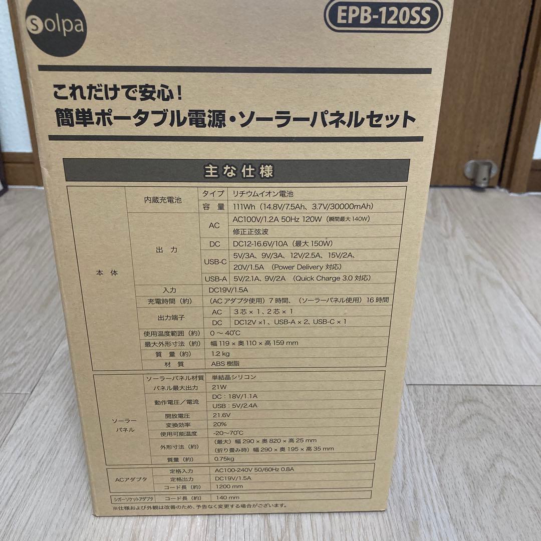 【未開封】簡単ポータブル電源ソーラーパネルセットEPB-120SS