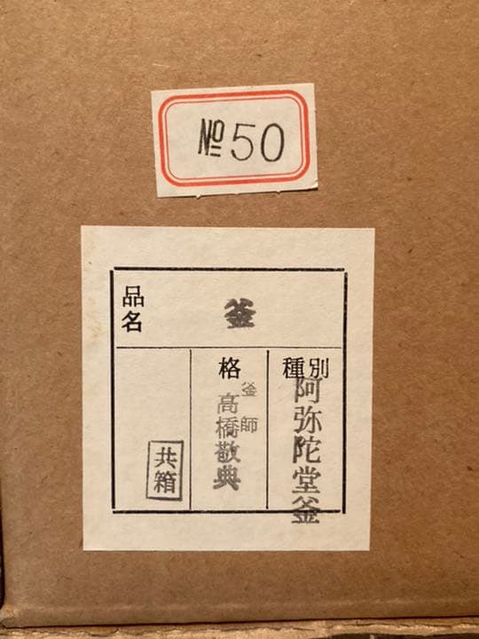 髙橋敬典作　阿弥陀堂釜