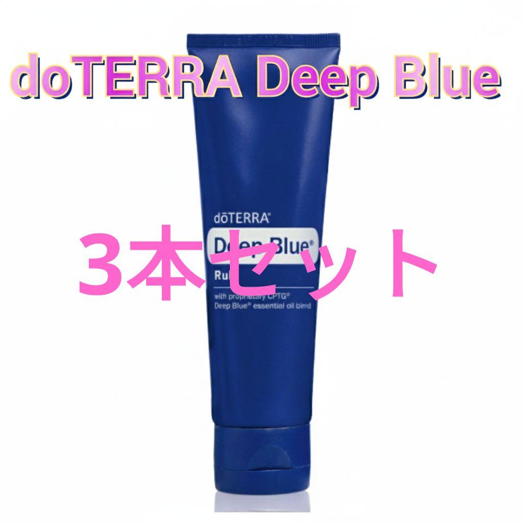 新品 3本 doTERRA ドテラ ディープブルーラブクリーム 120ml