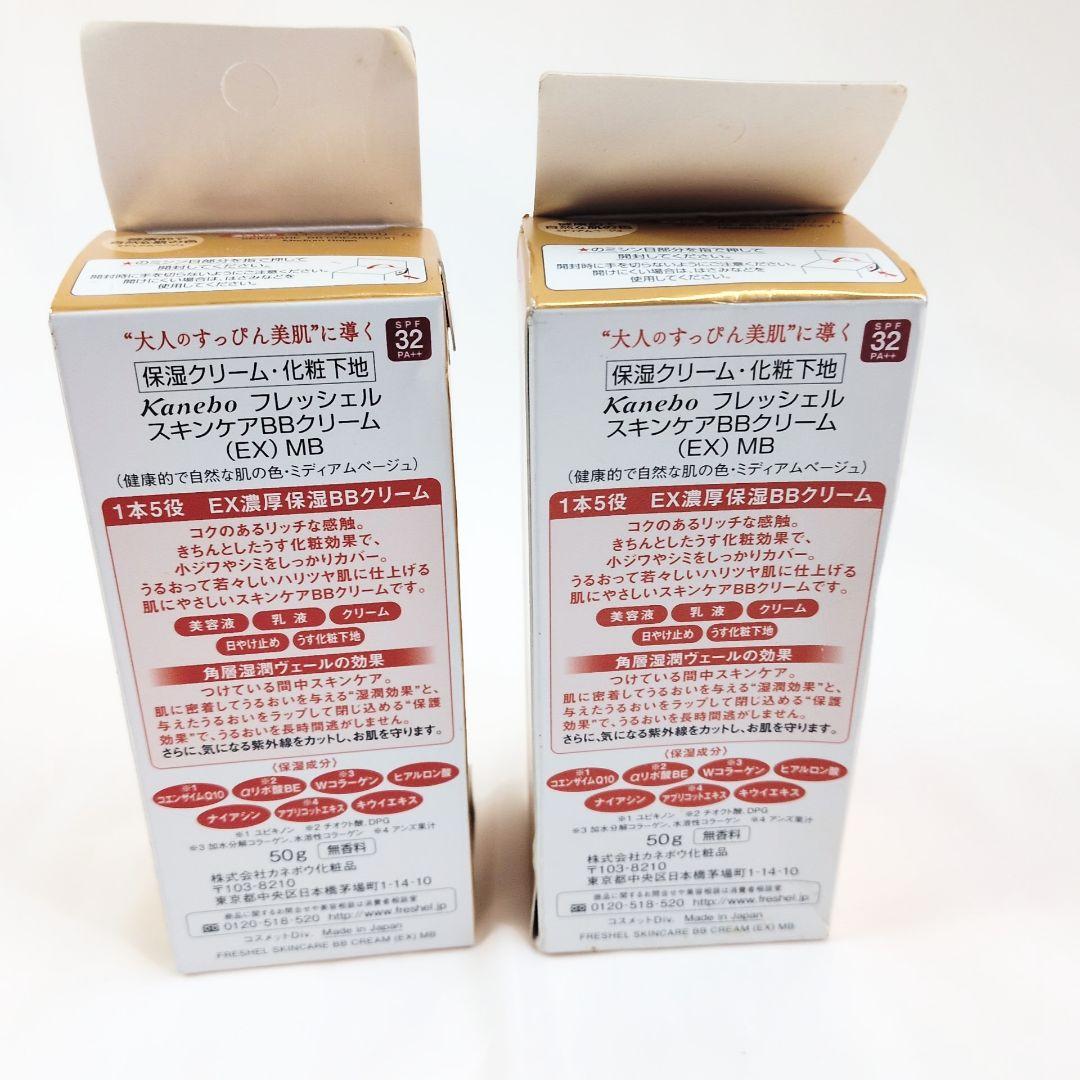 新品 フレッシェル×2個セット BBクリーム EX MB 濃厚保湿 日本製