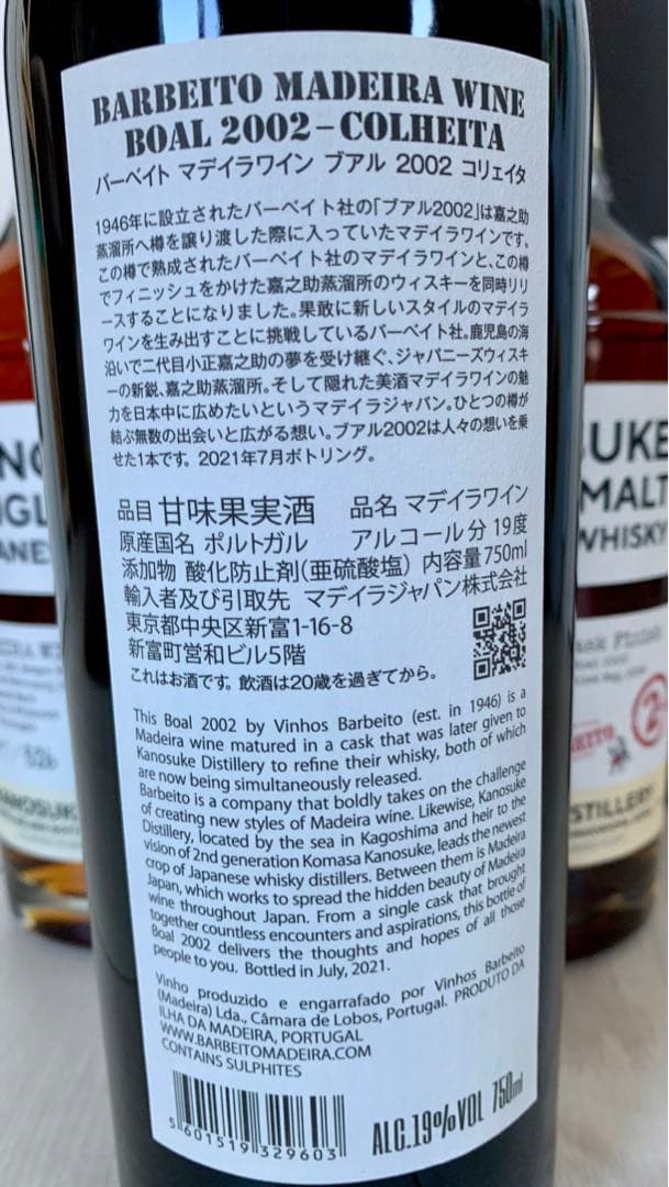 嘉之介 × BARBEITO 1st&2nd マデイラワイン18年の３本セット